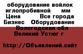 оборудование войлок иглопробивной 2300мм › Цена ­ 100 - Все города Бизнес » Оборудование   . Вологодская обл.,Великий Устюг г.